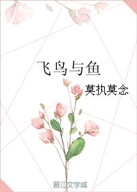 飞鸟与鱼