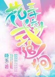 （阴阳师同人）[阴阳师]花式追狗三十六计