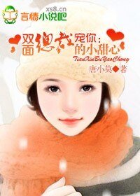 宠你：双面总裁的小甜心