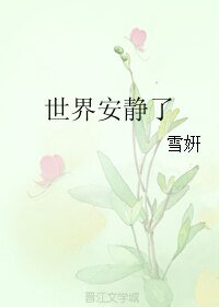 《世界安静了》