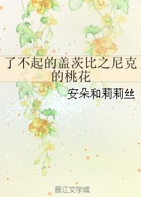 （了不起的盖茨比同人）了不起的盖茨比之尼克的桃花