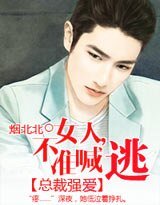 《总裁强爱:女人,不准喊逃!》
