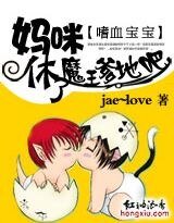 嗜血宝宝:妈咪,休了魔王爹地吧