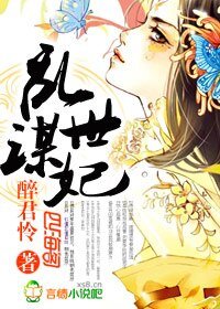 《乱世谋妃》