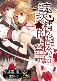 鬼灵精的酷炫王子+鬼灵精的酷炫王子II