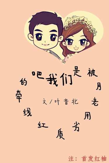 我们是被月老用劣质红线牵的吧