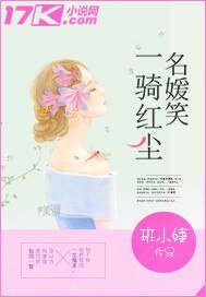《一骑红尘名媛笑》