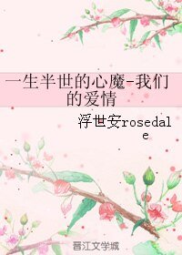 《一生半世的心魔-我们的爱情》