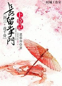 （剑三+花千骨同人）[剑三+花千骨]长留掌门上位记