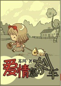 《爱情急刹车》