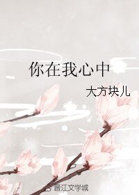《你在我心中》