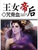 王女帝后