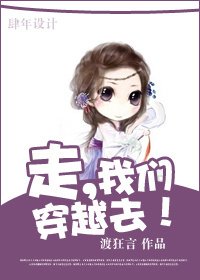 走，我们穿越去！