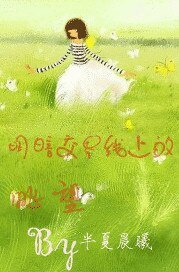明暗交界线上的眺望