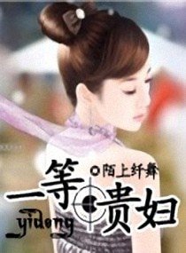 《豪门主母/一等贵妇》