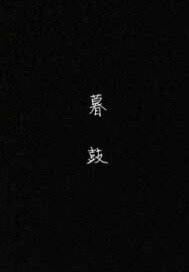 《暮鼓》