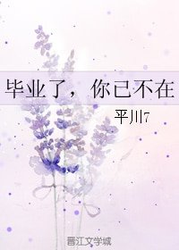 毕业了，你已不在