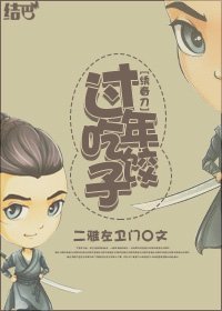 （绣春刀同人）[绣春刀]过年吃饺子