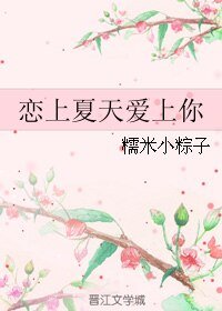 《恋上夏天爱上你》