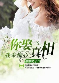 你娶真相,我奉痴心