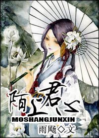 陌上君心