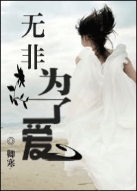 无非为了爱