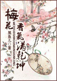 梅花香气满乾坤