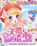 《天然呆和她的鬼跟班》