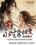 永生或者相爱