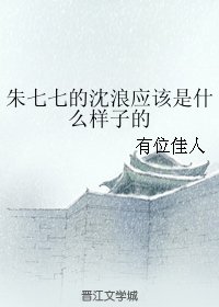 《(武林外史同人)朱七七的沈浪应该是什么样子的》