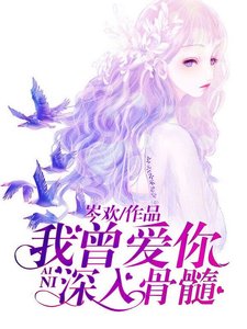 《我曾爱你深入骨髓》