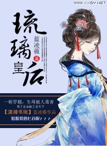 琉璃皇后