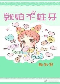 就怕不蛀牙