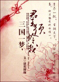 《三国一梦,君王须怜我》