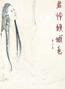 无君怜倾城色