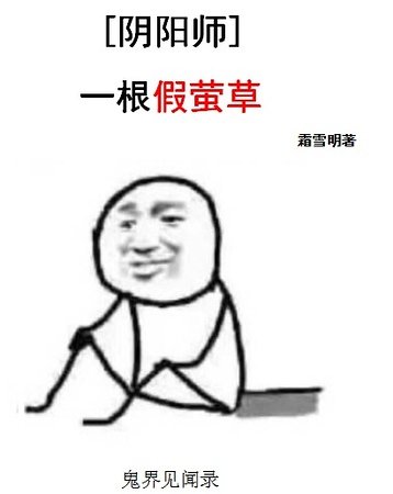（阴阳师同人）一根假萤草