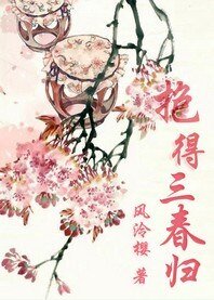 抱得三春归
