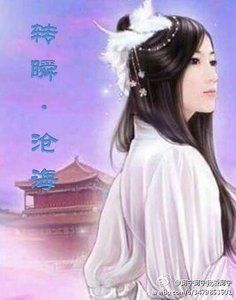 转瞬沧海