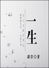 《一生》