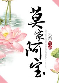 莫家阿宝/今生误