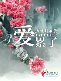 《爱,累了!》