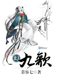 幻九歌