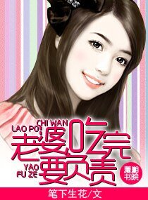 老婆,吃完要负责