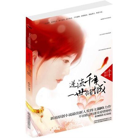逆流千年，一世倾城（出书版）