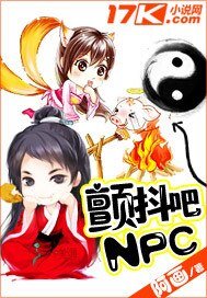 《颤抖吧NPC》