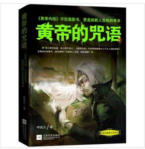 《黄帝的咒语(出书版)》