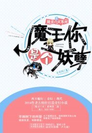 魔王，你是个妖孽！
