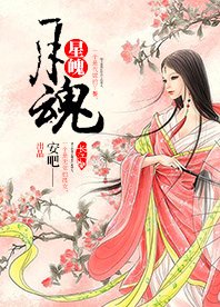 月魂星魄
