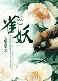 《雀妖》