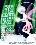 《花田妖宠》